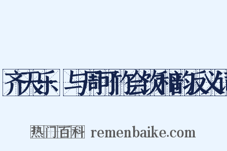 齐天乐·与周可竹会饮和韵反义词是什么意思的图片